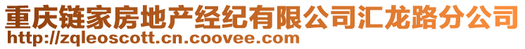 重慶鏈家房地產(chǎn)經(jīng)紀(jì)有限公司匯龍路分公司