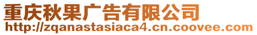 重慶秋果廣告有限公司