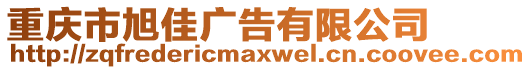 重慶市旭佳廣告有限公司