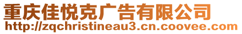 重慶佳悅克廣告有限公司