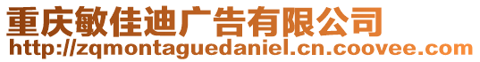 重慶敏佳迪廣告有限公司