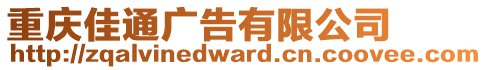 重慶佳通廣告有限公司