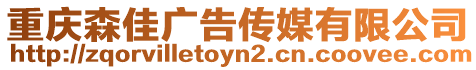 重慶森佳廣告?zhèn)髅接邢薰? style=