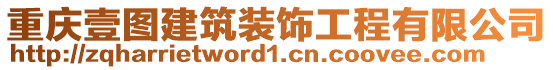 重慶壹圖建筑裝飾工程有限公司