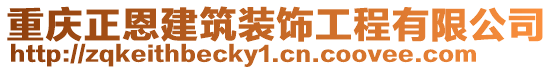 重慶正恩建筑裝飾工程有限公司