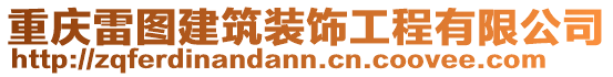 重慶雷圖建筑裝飾工程有限公司