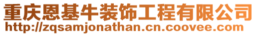 重慶恩基牛裝飾工程有限公司