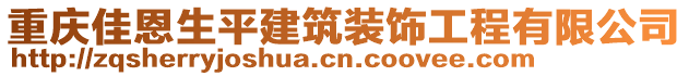 重慶佳恩生平建筑裝飾工程有限公司