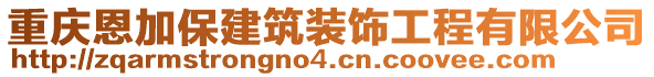 重慶恩加保建筑裝飾工程有限公司