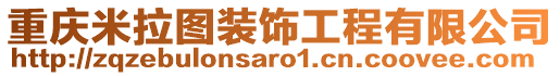 重慶米拉圖裝飾工程有限公司