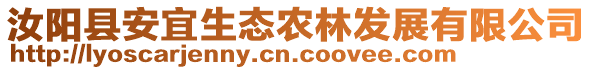 汝陽縣安宜生態(tài)農(nóng)林發(fā)展有限公司