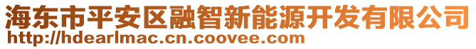 海東市平安區(qū)融智新能源開發(fā)有限公司