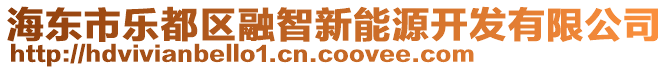 海東市樂都區(qū)融智新能源開發(fā)有限公司