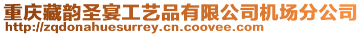 重慶藏韻圣宴工藝品有限公司機場分公司