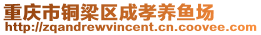 重慶市銅梁區(qū)成孝養(yǎng)魚場