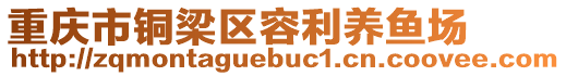 重慶市銅梁區(qū)容利養(yǎng)魚場