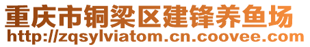 重慶市銅梁區(qū)建鋒養(yǎng)魚(yú)場(chǎng)