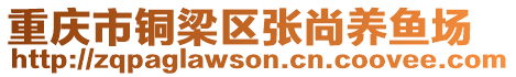 重慶市銅梁區(qū)張尚養(yǎng)魚場