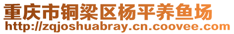 重慶市銅梁區(qū)楊平養(yǎng)魚場