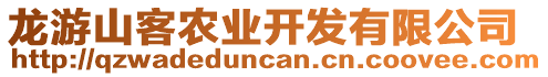 龍游山客農業開發有限公司