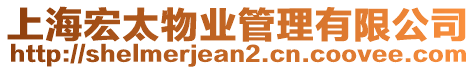 上海宏太物業(yè)管理有限公司