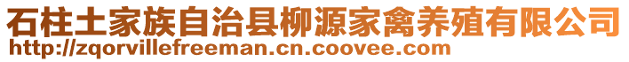 石柱土家族自治縣柳源家禽養(yǎng)殖有限公司