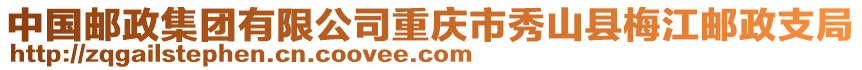 中國郵政集團(tuán)有限公司重慶市秀山縣梅江郵政支局