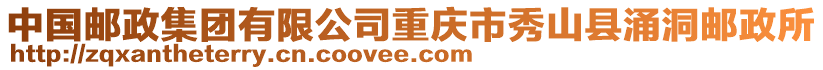 中國(guó)郵政集團(tuán)有限公司重慶市秀山縣涌洞郵政所