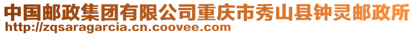 中國(guó)郵政集團(tuán)有限公司重慶市秀山縣鐘靈郵政所
