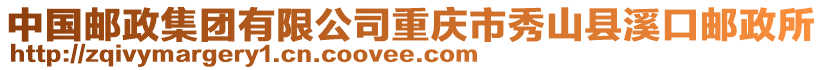 中國(guó)郵政集團(tuán)有限公司重慶市秀山縣溪口郵政所