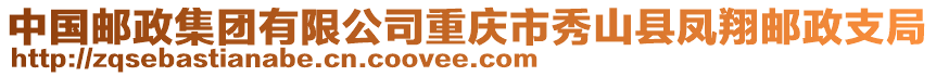 中國(guó)郵政集團(tuán)有限公司重慶市秀山縣鳳翔郵政支局