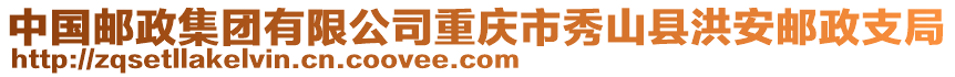 中國郵政集團有限公司重慶市秀山縣洪安郵政支局