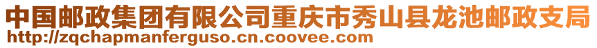 中國郵政集團有限公司重慶市秀山縣龍池郵政支局