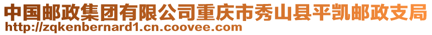 中國郵政集團(tuán)有限公司重慶市秀山縣平凱郵政支局