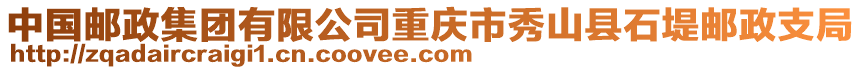 中國郵政集團(tuán)有限公司重慶市秀山縣石堤郵政支局