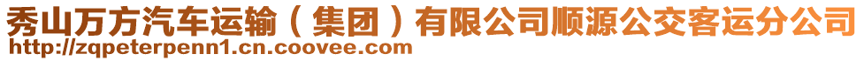 秀山萬(wàn)方汽車(chē)運(yùn)輸（集團(tuán)）有限公司順源公交客運(yùn)分公司