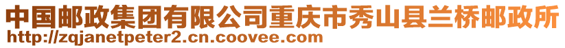 中國郵政集團有限公司重慶市秀山縣蘭橋郵政所