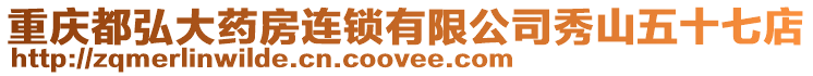 重慶都弘大藥房連鎖有限公司秀山五十七店
