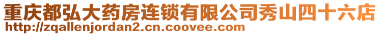重慶都弘大藥房連鎖有限公司秀山四十六店