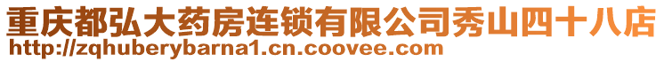 重慶都弘大藥房連鎖有限公司秀山四十八店