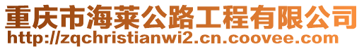 重慶市海萊公路工程有限公司