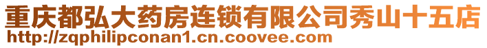 重慶都弘大藥房連鎖有限公司秀山十五店
