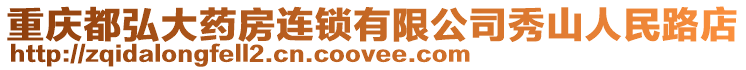 重慶都弘大藥房連鎖有限公司秀山人民路店