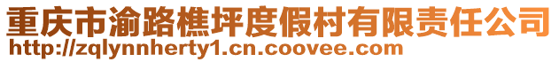 重慶市渝路樵坪度假村有限責(zé)任公司