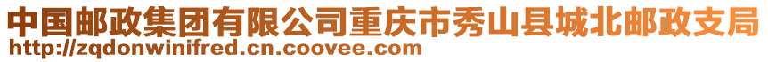 中國(guó)郵政集團(tuán)有限公司重慶市秀山縣城北郵政支局