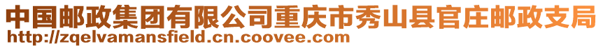 中國郵政集團有限公司重慶市秀山縣官莊郵政支局