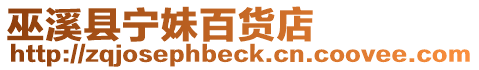 巫溪縣寧妹百貨店