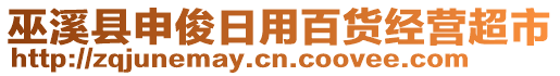 巫溪縣申俊日用百貨經(jīng)營超市