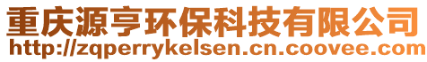 重慶源亨環(huán)?？萍加邢薰? style=