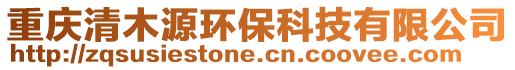 重慶清木源環(huán)保科技有限公司